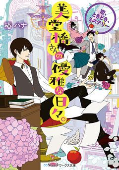 美堂橋さんの優雅な日々。