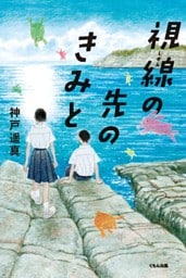 視線の先のきみと
