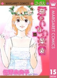 君のいない楽園 15