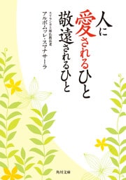 人に愛されるひと　敬遠されるひと