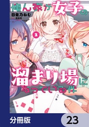 俺ん家が女子の溜まり場になっている件【分冊版】　23