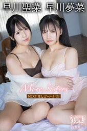 早川聖菜　早川夢菜　Ｍｏｒｅ　Ｓｉｓｔｅｒｓ　ＮＥＸＴ推しガール！５　ヤンマガデジタル写真集