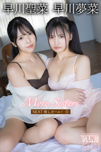 早川聖菜　早川夢菜　Ｍｏｒｅ　Ｓｉｓｔｅｒｓ　ＮＥＸＴ推しガール！５　ヤンマガデジタル写真集