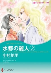 水都の麗人 2【分冊】 5巻