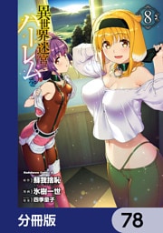 異世界迷宮でハーレムを【分冊版】　78