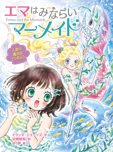 エマはみならいマーメイド