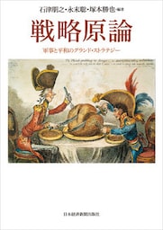 戦略原論 軍事と平和のグランド・ストラテジー