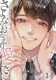 さよならおかえり愛しさに―恋について、教えてくれないか―【単話】 3