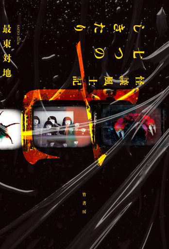 怪談風土記　七つのしきたり