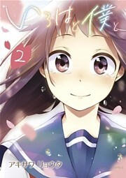 いろはと僕と（２）