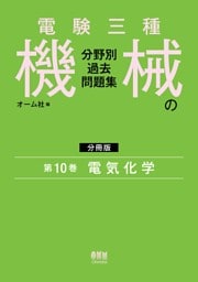 電験三種　機械の分野別過去問題集【分冊版】　第10巻：電気化学