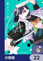 SAWA-元殺し屋の推し活-【分冊版】　22