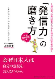 「発信力」の磨き方　現状理解編