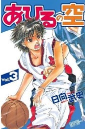 あひるの空（３）