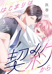 はじまりは契約から(5)