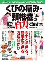 くびの痛み・頸椎症の長年の痛みとしびれを自力で治す本
