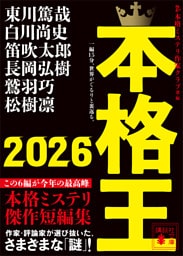 本格王２０２６