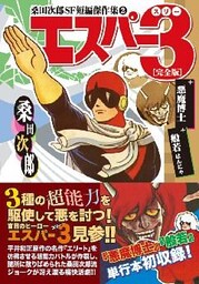 エスパー3〔完全版〕+悪魔博士+般若
