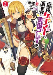 最強ゲーマー、異世界にて実況プレイ中２