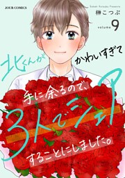 北くんがかわいすぎて手に余るので、３人でシェアすることにしました。 9