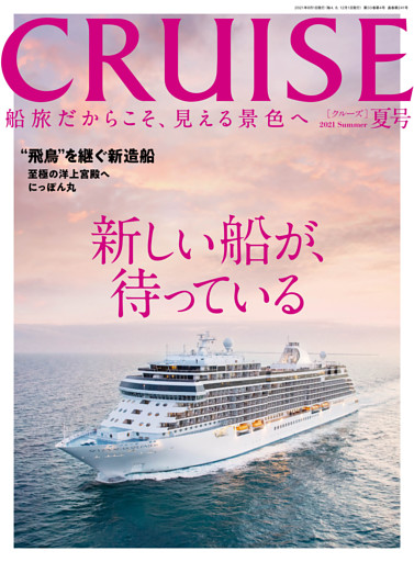 CRUISE（クルーズ）2021年夏号