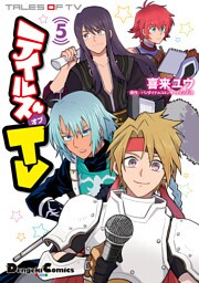 テイルズ オブ TV 5