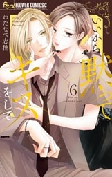 いいから黙ってキスをして（６）
