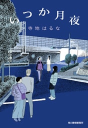 いつか月夜