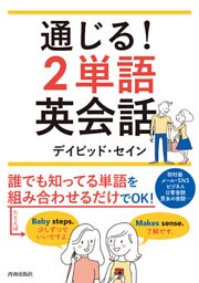 通じる！２単語英会話