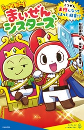 レッツゴー！まいぜんシスターズ　とつぜん、王様になってしまった結果！？
