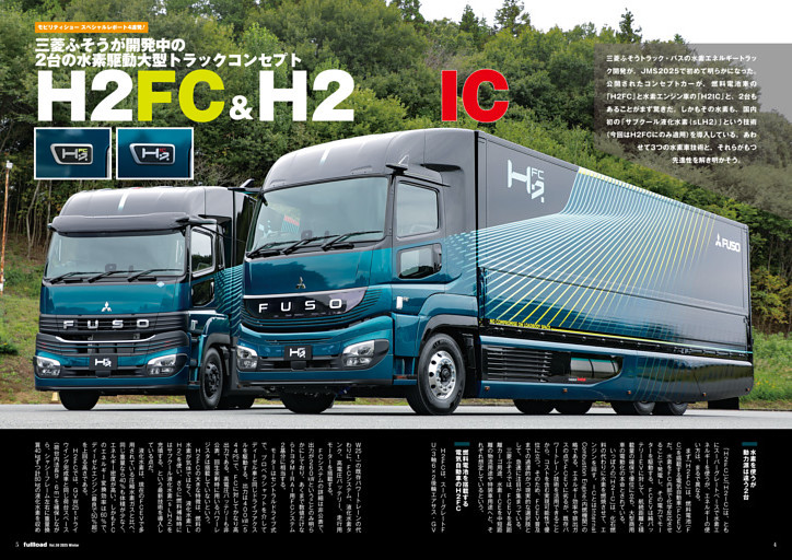 【モビリティショー注目車両4連発!】①三菱ふそうが参考出品した2台の水素駆動大型トラックH2FC ＆ H2IC