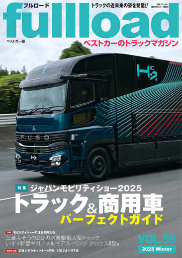 ベストカーのトラックマガジンｆｕｌｌｌｏａｄ　ＶＯＬ．５９