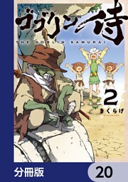 ゴブリン侍【分冊版】　20