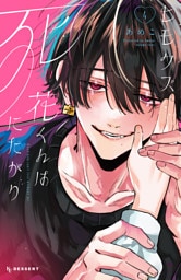 ヒモクズ花くんは死にたがり（４）