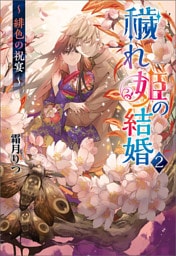 穢れ姫の結婚２ ～ 緋色の祝宴 ～