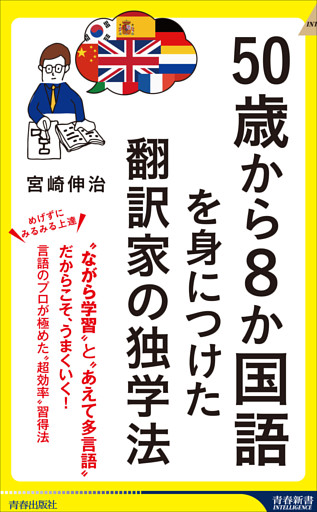 50歳から8か国語を身につけた翻訳家の独学法