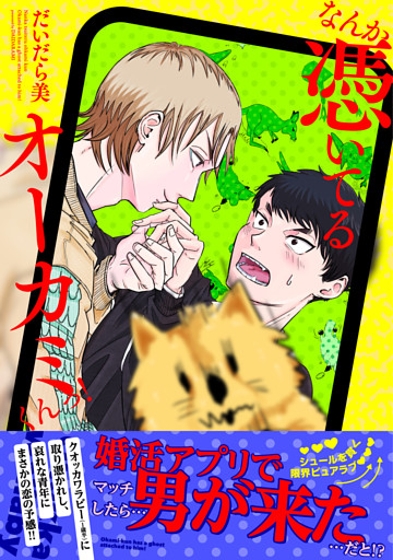 なんか憑いてるオーカミくんっ