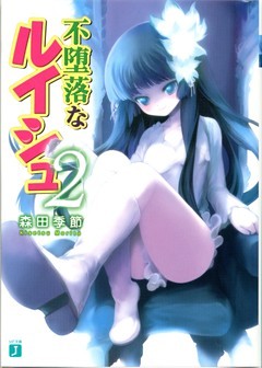 不堕落なルイシュ　２