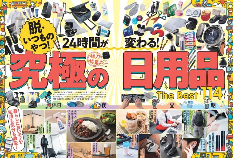 究極の日用品 the BEST