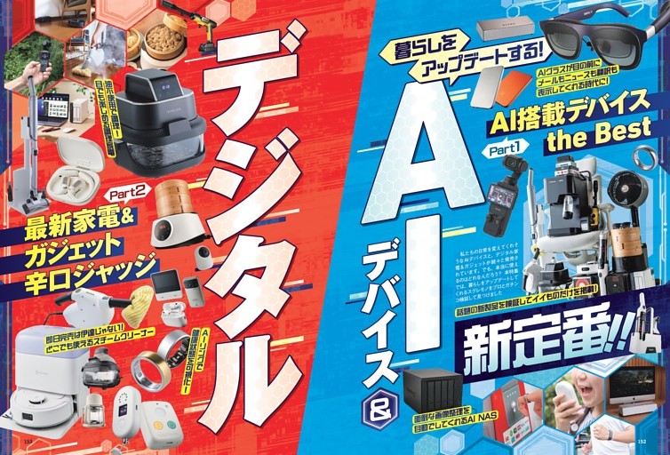 AIデバイス＆デジタル 新定番!!