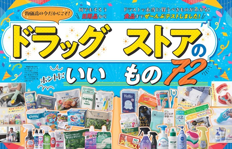ドラッグストアのホントにいいもの72