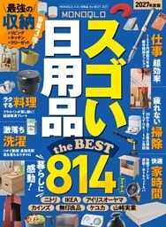 MONOQLO スゴい日用品 the BEST 2027