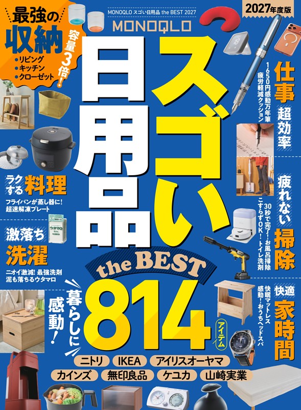 MONOQLO スゴい日用品 the BEST 2027