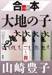 合本　大地の子（一）～（四）【文春e－Books】