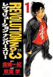 レヴォリューションNo.3