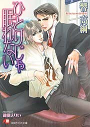 ひとりじゃ眠れない【イラスト入り】