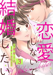 恋愛しないで結婚したい 3巻