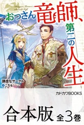 【合本版】おっさん竜師、第二の人生　全３巻