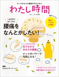 わたし時間 2021年3・4月号