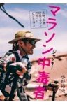 マラソン中毒者　北極、南極、砂漠マラソン世界一のビジネスマン